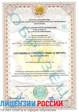 Образец сертификата соответствия аудитора №ST.RU.EXP.00014299-1 Новоуральск Сертификат ISO 14001